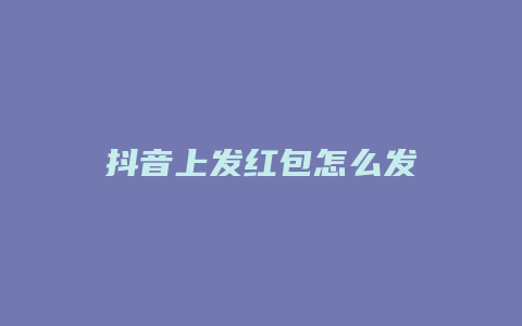 抖音上發(fā)紅包怎么發(fā)