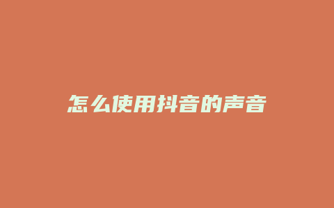 怎么使用抖音的聲音