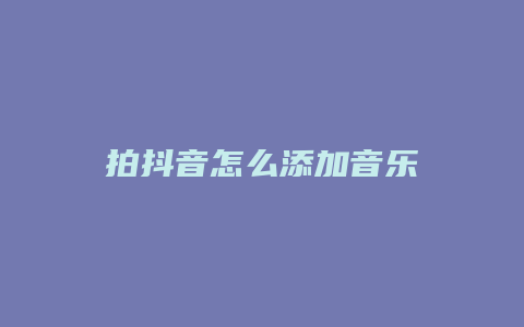 拍抖音怎么添加音樂