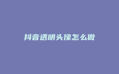 抖音透明頭像怎么做