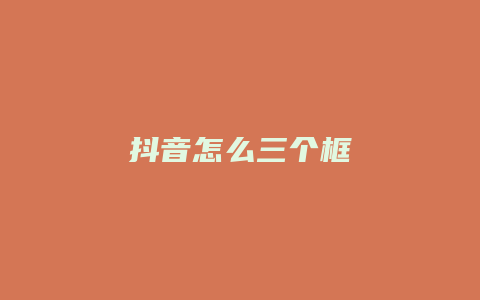 抖音怎么三個框