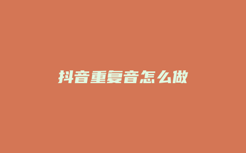 抖音重復(fù)音怎么做