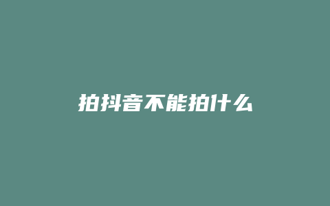 拍抖音不能拍什么