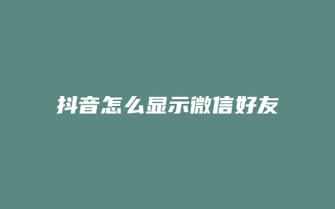 抖音怎么顯示微信好友