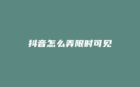 抖音怎么弄限時(shí)可見