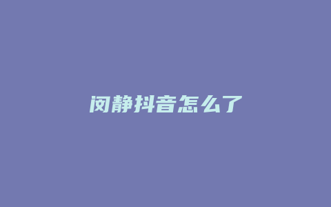 閔靜抖音怎么了