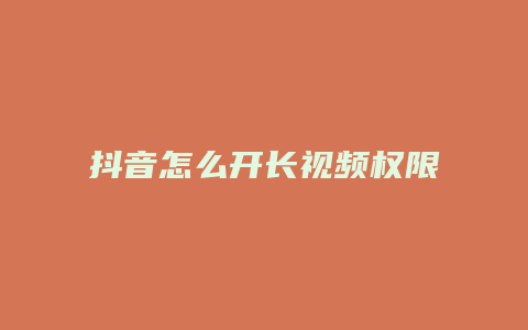 抖音怎么開(kāi)長(zhǎng)視頻權(quán)限