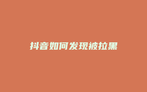 抖音如何發(fā)現(xiàn)被拉黑