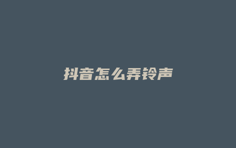 抖音怎么弄鈴聲