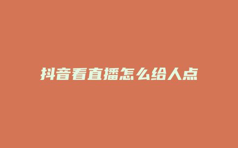 抖音看直播怎么給人點贊