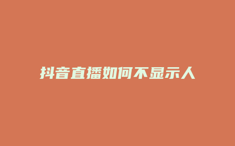 抖音直播如何不顯示人