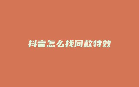 抖音怎么找同款特效