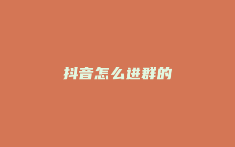 抖音怎么進(jìn)群的