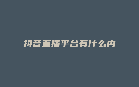 抖音直播平臺有什么內(nèi)容