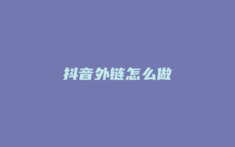 抖音外鏈怎么做