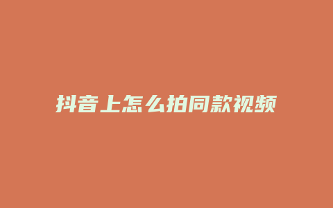 抖音上怎么拍同款視頻