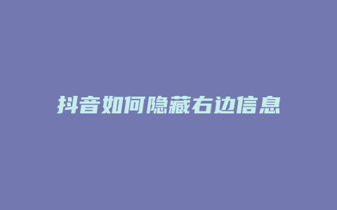 抖音如何隱藏右邊信息