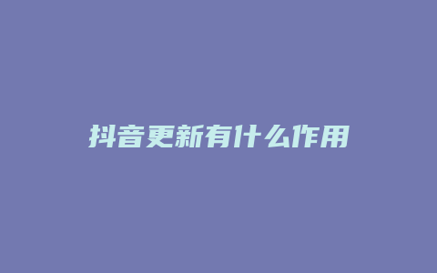 抖音更新有什么作用