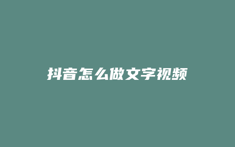 抖音怎么做文字視頻