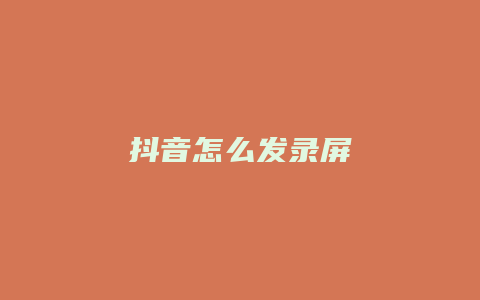 抖音怎么發(fā)錄屏