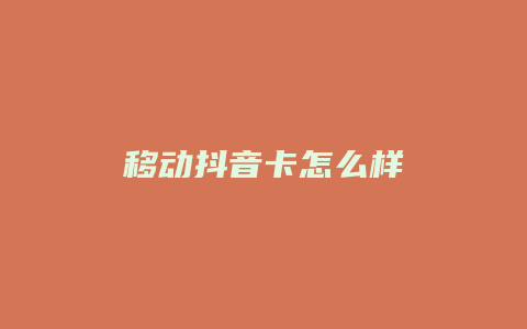 移動(dòng)抖音卡怎么樣