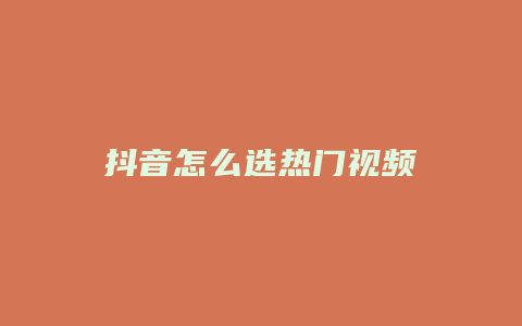 抖音怎么選熱門(mén)視頻