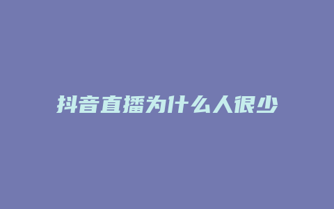 抖音直播為什么人很少