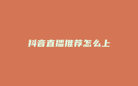 抖音直播推薦怎么上