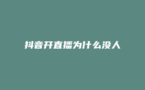 抖音開直播為什么沒(méi)人