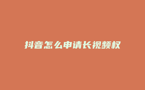 抖音怎么申請長視頻權限