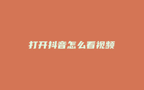 打開抖音怎么看視頻