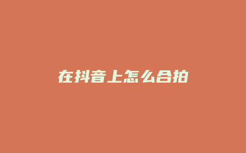 在抖音上怎么合拍