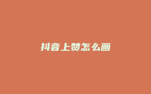 抖音上贊怎么畫