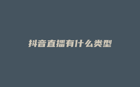 抖音直播有什么類型