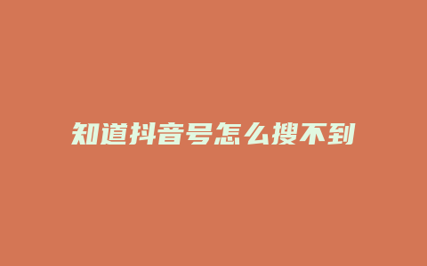 知道抖音號怎么搜不到