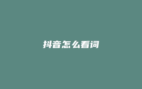 抖音怎么看詞