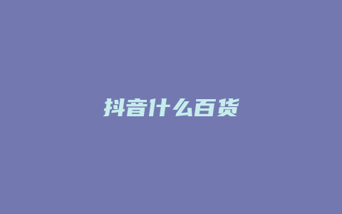 抖音什么百貨