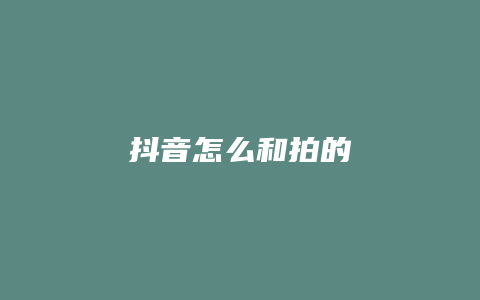 抖音怎么和拍的