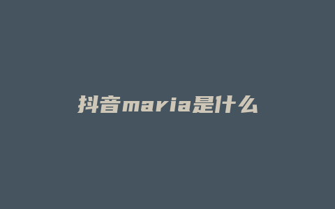 抖音maria是什么歌