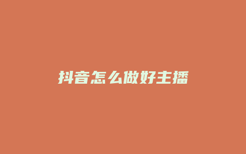 抖音怎么做好主播