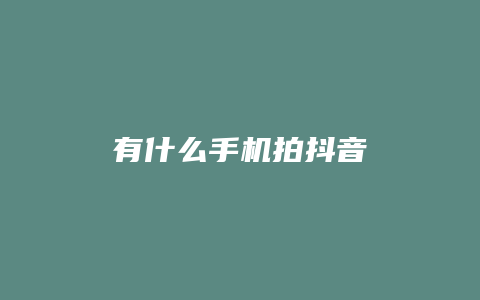 有什么手機拍抖音