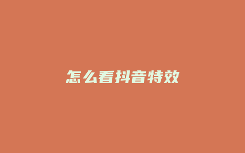 怎么看抖音特效