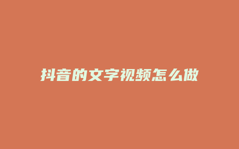 抖音的文字視頻怎么做