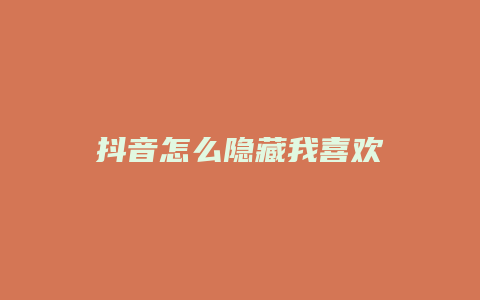 抖音怎么隱藏我喜歡