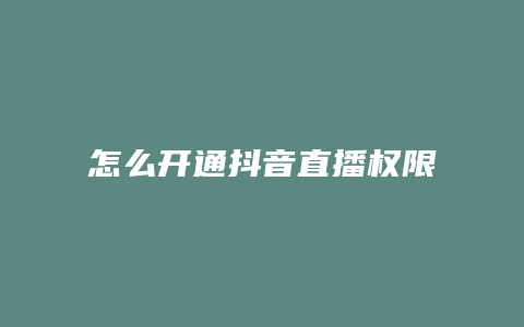 怎么開通抖音直播權限