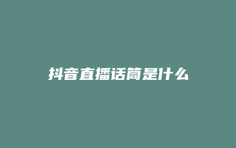 抖音直播話筒是什么