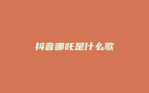 抖音哪吒是什么歌