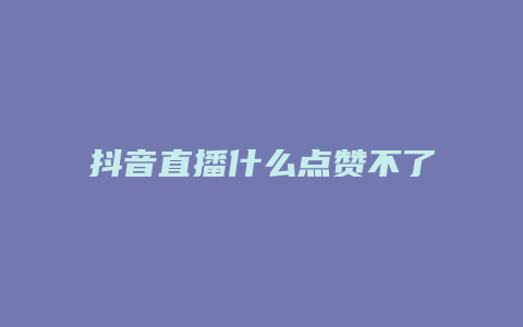 抖音直播什么點贊不了