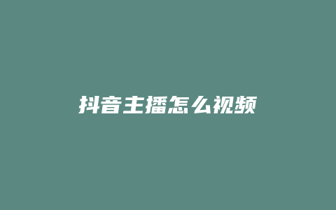 抖音主播怎么視頻