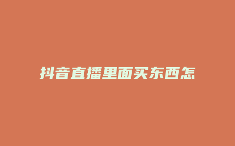 抖音直播里面買東西怎么買